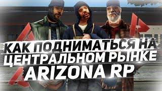 КАК ЗАРАБОТАТЬ НА ПЕРЕПРОДАЖЕ В ГТА САМП НА АРИЗОНА РП | ТОПОПВЫЙ ЗАРАБОТОК НА ARIZONA RP В GTA SAMP