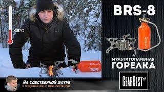  Мультитопливная горелка BRS-8 ️ Обзор. Тесты -18℃ ️