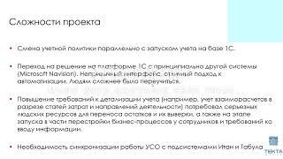 Видеоотзыв об опыте внедрения «1С:ERP Управление строительной организацией 2» в TEKTA GROUP