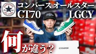 A thorough comparison! Can the new CONVERSE ALL STAR LGCY replace the CT70? [Converse/All Star/Ch...