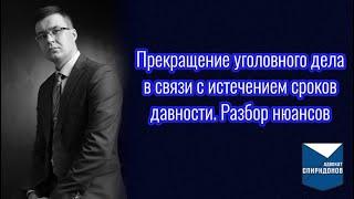 Прекращение уголовного дела в связи с истечением сроков давности. Разбор нюансов