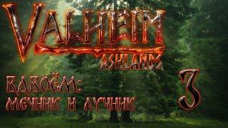 Valheim 0.218.14 | Прохождение вдвоём: мечник и лучник. #3