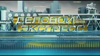 Деловой экспресс. Сотрудничество Казахстана и Польши