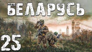 S.T.A.L.K.E.R. Беларусь #25. Водитель Амнезии и Рассоха