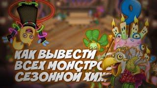 КАК ВЫВЕСТИ ВСЕХ МОНСТРОВ В СЕЗОННОЙ ХИЖИНЕ?!