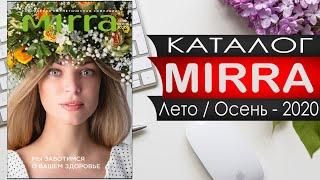 Каталог МИРРА - Лето Осень - 2020 - Россия