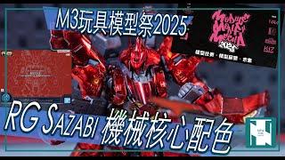 【Gundam Base 開箱 】RG Sazabi 沙剎比 Mechanical Core Plating 重新定義 電鍍塗裝 ｜ M3 玩具模型祭 2025