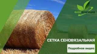 ВИДЕООБЗОР: СЕТКА СЕНОВЯЗАЛЬНАЯ ПОЛИМЕРНАЯ SEKEYTE