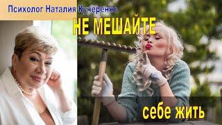 Не мешайте себе жить!!!