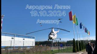 Авиашоу Аэродром Липки 19.10.2024