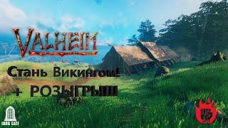 Valheim: Майнкрафт на максималках! Розыгрыш Игры!