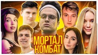 ТУРНИР БУСТЕРА ПО МОРТАЛ КОМБАТ (ft. EVELONE, LIXXX, STROGO, EKATZE) / БУСТЕР ИГРАЕТ В MORTAL KOMBAT