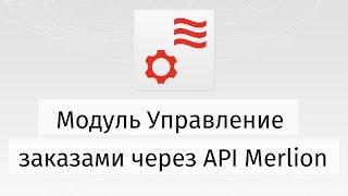 Демонстрация работы модуля «Управление заказами через API Merlion»