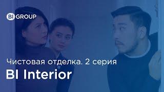 BI Interior: Выгодно ли покупать квартиру с чистовой отделкой? 2 серия