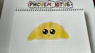 ЛЕГКИЙ и ПРОСТОЙ рисунок КРУАССАН КАВАИ / How to draw a kawaii croissant