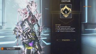 WARFRAME  | 15 РАНГ МАСТЕРСТВА | НАКОНЕЦ-ТО