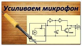 Боремся с тихими микрофонами. Простейший предусилитель.