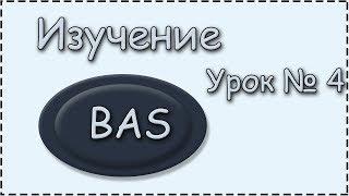 BAS | Урок.4 | Разобрали Ресурсы, и как всписать данные в поля