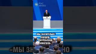 В России значительно снизилось употребление алкоголя. #shorts #россия #путин