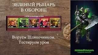 ТЕСТ ЗЕЛЕНЫЙ РЫЦАРЬ НА 90м | Империя пазлов Empires Puzzles | КСЕНДА В ОБОРОНЕ