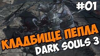 Dark Souls 3 прохождение на русском Кладбище пепла часть 01 первый взгляд и обзор игры