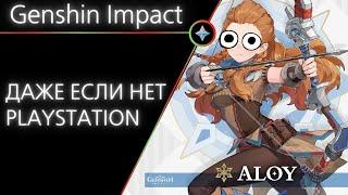 Получаем Элой сегодня [если нет PlayStation]