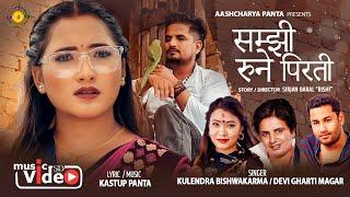 Samjhi Rune Pirati - Kulendra Bishwakarma | Devi Gharti | Ashok Paudel | Juna Gurung| New Song 2082