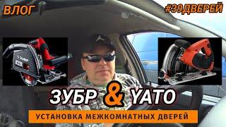 Погружная пила Зубр или Yato, какую взять? #влог #39дверей #погружнаяпила #зубр #yato