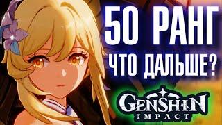 Genshin Impact 50 РАНГ ПРИКЛЮЧЕНИЙ, ЧТО ДАЛЬШЕ?