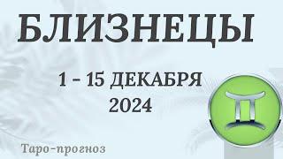 БЛИЗНЕЦЫ ️ 1-15 ДЕКАБРЯ 2024 ТАРО ПРОГНОЗ . Настроение Финансы Личная жизнь Работа