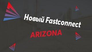 НОВЫЙ FASTCONNECT ДЛЯ ARIZONA RP 2020 / GTA SAMP