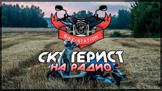 Скутерист на радио / Bike Station radio [СКУТЕР БЛОГ]