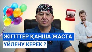 Жігіттер қанша жаста үйлену керек ?