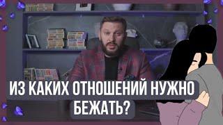 ИЗ КАКИХ ОТНОШЕНИЙ НУЖНО БЕЖАТЬ?