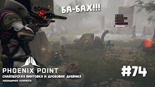 Phoenix Point Year one Edition. Снайперка и дробовик древних.  (Легендарная сложность, #74)