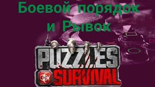 Puzzles & Survival - Рывок и Боевой порядок