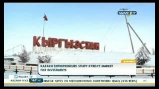 Kazakh entrepreneurs study Kyrgyz market for investments - KazakhTV