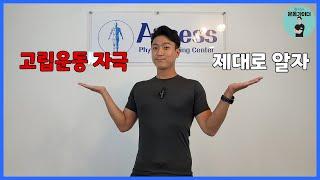 고립 운동 자극 뭘까요? 고유수용성감각? 바디스캐마 Body schema 라고 합니다