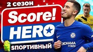 Score! Hero - Второй сезон и трансфер - Куда переходит футболист ?