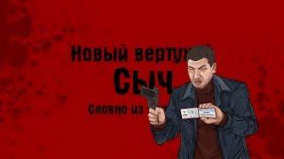 Тюряга ! Обнова ! Вели нового вертухая СЫЧ! оТ 888 ТАЛАНТОВ !