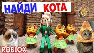 НАЙДИ КОТА  ТАКОГО ФИНАЛА Я НЕ ЖДАЛА  роблокс найди кота  / roblox Find the Cats