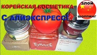 Корейская косметика с Алиэкспресс - TonyMoly Tomatox, патчи золотой асмантус, крем женьшень и улитка