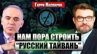 КАСПАРОВ: Путин согласился на обмен за счет Украины? Чем мы хуже де Голля? Создадим Свободную Россию