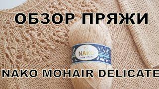 Nako Mohair Delicate. Обзор пряжи и изделия.