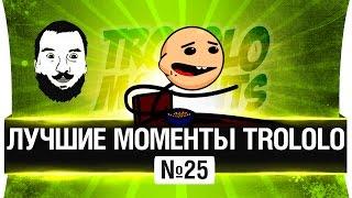 Лучшие моменты TROLOLO  #25 - Месть FURрера