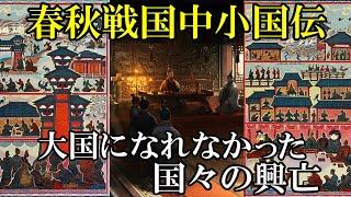 【ゆっくり解説】　春秋戦国中小国伝　大国に翻弄された国々の意地と悲哀　【春秋戦国　鄭　宋　衛】