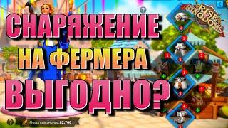 СНАРЯЖЕНИЕ НА ФЕРМЕРА в Rise of Kingdoms - Выгодно?