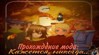 "Кажется, никогда..." Прохождение Мода|(Бесконечное Лето)| [Чума] 16+