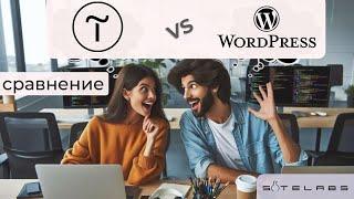 Сравнение Wordpress и Tilda. Выбираем сайт конструктор.