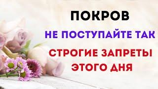 Покров - Строгие запреты этого дня. Запрещено так поступать | Народные Приметы